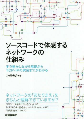 ソースコードで体感するネットワークの仕組み 手を動かしながら基礎からTCP/IPの実装までがわかる[本/雑誌] / 小俣光…