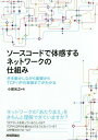 ご注文前に必ずご確認ください＜商品説明＞ネットワークの「あたりまえ」をきちんと理解できていますか?「IPアドレスを持っていること」とは?TCPやUDPの仕組みはどのようになっている?ARP解決のフローは?＜収録内容＞第1章 本書で扱うプロトコル(ネットワークプロトコルのおさらい階層化されたネットワークプロトコルのイメージ)第2章 pingのやり取りが可能なホストプログラムを作ろう—仮想IPホストプログラム:第一段階(仮想IPホストの第一目標プログラムのメイン処理—main.c ほか)第3章 UDP通信に対応させ、DHCPクライアント機能を実装しよう—仮想IPホストプログラム:第二段階(仮想IPホストの第二目標メイン処理に、UDPに関する処理を追加する—main.c ほか)第4章 TCP機能の基本機能を追加しよう—仮想IPホストプログラム:第三段階(仮想IPホストの第三目標メイン処理に、TCPに関する処理を追加する—main.c ほか)＜商品詳細＞商品番号：NEOBK-2230701Omata Mitsuyuki / Cho / Sauce Code De Taikan Suru Network No Shikumi Shu Wo Ugokashinagara Kiso Kara TCP / IP No Jisso Made Ga Wakaruメディア：本/雑誌重量：540g発売日：2018/05JAN：9784774197449ソースコードで体感するネットワークの仕組み 手を動かしながら基礎からTCP/IPの実装までがわかる[本/雑誌] / 小俣光之/著2018/05発売