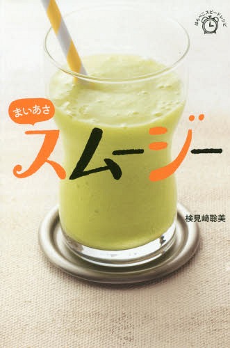 ご注文前に必ずご確認ください＜商品説明＞スムージー生活をはじめると、まいあさ野菜やフルーツの栄養が丸ごと、たっぷりとれます!＜収録内容＞1 はじめてさんもまいあさ続く 食材2つで作るスムージー2 1日をさわやかにスタート 朝食にぴったりのスムージー3 若さをキープ 美肌が叶うスムージー番外編 食事代わりにもおすすめ!低糖質のスムージー4 おなかの中から健康に 美腸になれるスムージー5 やせやすい体になる 代謝アップのスムージー6 症状に合わせて 体と心に効くスムージー＜商品詳細＞商品番号：NEOBK-2230713Kemmi Saki Satomi / Cho / Maiasa Smoothie (Harapeko Speed Recipe)メディア：本/雑誌重量：199g発売日：2018/05JAN：9784418183043まいあさスムージー[本/雑誌] (はらぺこスピードレシピ) / 検見崎聡美/著2018/05発売