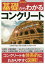 最新図解基礎からわかるコンクリート[本/雑誌] / 水村俊幸/著 速水洋志/著 吉田勇人/著 長谷川均/著