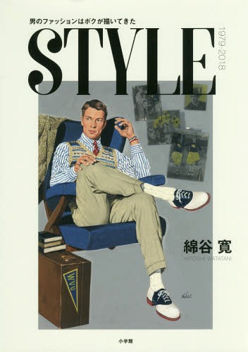 STYLE 1979-2018 男のファッションはボクが描いてきた[本/雑誌] / 綿谷寛/著