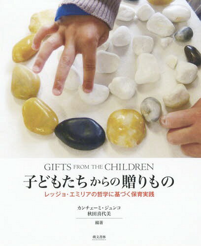 子どもたちからの贈りもの レッジョ・エミリアの哲学に基づく保育実践[本/雑誌] / カンチェーミ・ジュンコ/編著 秋田喜代美/編著