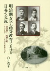 明治期女子高等教育における日英の交流 津田梅子・成瀬仁蔵・ヒューズ・フィリップスをめぐって[本/雑誌] / 白井堯子/著