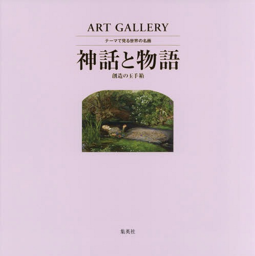 テーマで見る世界の名画 ART GALLERY 9[本/雑誌] / 青柳正規/監修 木島俊介/監修 中野京子/監修