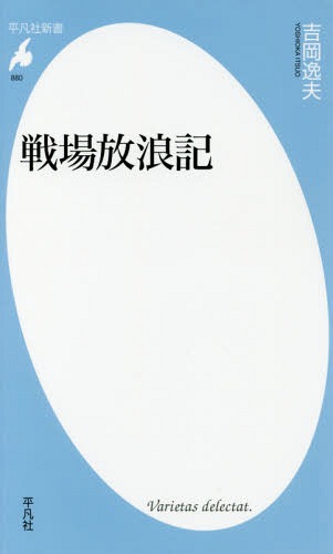 戦場放浪記[本/雑誌] (平凡社新書) / 吉岡逸夫/著