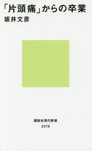 「片頭痛」からの卒業 (講談社現代新書)[本/雑誌] / 坂井文彦/著