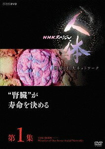 NHKスペシャル 人体 神秘の巨大ネットワーク[DVD] 第1集 ”腎臓”が寿命を決める / ドキュメンタリー 1