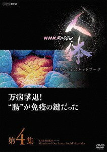 NHKスペシャル 人体 神秘の巨大ネットワーク[DVD] 第4集 万病撃退! ”腸”が免疫の鍵だった / ドキュメンタリー