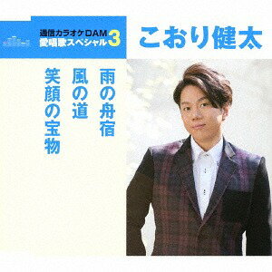 雨の舟宿/風の道/笑顔の宝物[CD] / こおり健太