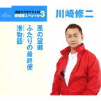 風の望郷/ふたりの最終便/港物語[CD] / 川崎修二