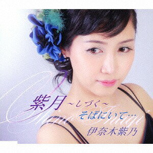 ご注文前に必ずご確認ください＜商品説明＞表題曲「紫月〜しづく〜」は、韓国の大作曲家・金英光による書き下ろし作品。ジャンルを超えたメロディと演歌・ラテン・ポップスを融合させた斬新なアレンジが独特の世界を醸し出す作品。カップリング曲「そばにいて・・・」も、同じく金英光による書き下ろし作品。ノリの良いリズムと覚えやすいメロディで、すぐに歌いたくなるようなカラオケ向きの作品。＜収録内容＞紫月〜しづく〜 / 伊奈木紫乃そばにいて... / 伊奈木紫乃紫月〜しづく〜 (オリジナル・カラオケ)そばにいて... (オリジナル・カラオケ)＜アーティスト／キャスト＞伊奈木紫乃(演奏者)＜商品詳細＞商品番号：TKCA-91083Shino Inagi / Shizukuメディア：CD発売日：2018/05/16JAN：4988008287042紫月〜しづく〜[CD] / 伊奈木紫乃2018/05/16発売