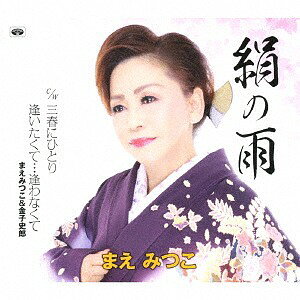 ご注文前に必ずご確認ください＜商品説明＞作曲の堺薫人、高根大、民謡の大塚清美に師事し、2014年に日本クラウンより「母しぐれ」でデビューしたまえみつこの岡宏作詞/笠間千保子作曲によるシングル。＜収録内容＞絹の雨 / まえみつこ三春にひとり / まえみつこ逢いたくて...逢わなくて / まえみつこ&金子史郎絹の雨 ＜オリジナルカラオケ＞三春にひとり ＜オリジナルカラオケ＞逢いたくて...逢わなくて ＜オリジナルカラオケ＞＜アーティスト／キャスト＞まえみつこ(演奏者)＜商品詳細＞商品番号：TKCA-91089Mitsuko Mae / Kinu no Ameメディア：CD発売日：2018/05/16JAN：4988008289046絹の雨[CD] / まえみつこ2018/05/16発売