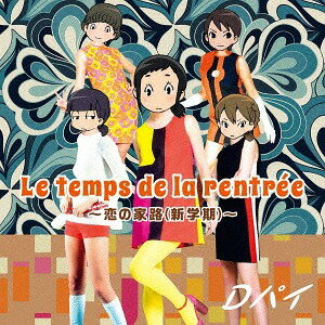 Le temps de la rentree(ル トン ドゥ ラ ロントレ) ～恋の家路 (新学期)～ CD CD DVD / Dパイ 甘粕ひそね(CV: 久野美咲)/貝崎名緒(CV: 黒沢ともよ)/星野絵瑠(CV: 河瀬茉希)/絹番莉々子(CV: 新井里美)/日登美真弓(CV: 名塚佳織)