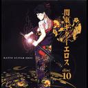 関東ギターエロス disc.10[CD] / V.A.