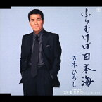 ふりむけば日本海/越前有情(ニューバージョン)[CD] / 五木ひろし
