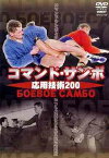 コマンドサンボ応用技術200[DVD] / 格闘技