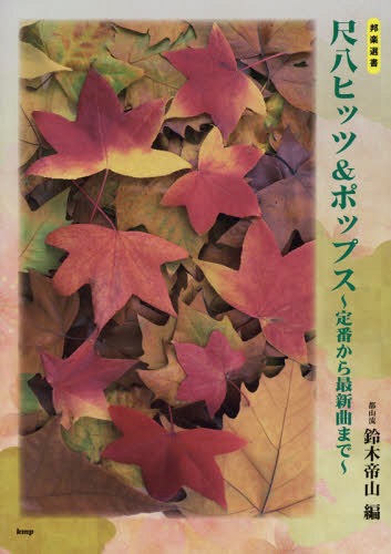 楽譜 尺八ヒッツ&ポップス[本/雑誌] 定番から最新曲まで 邦楽選書 / 鈴木帝山/編