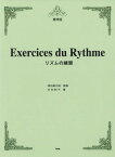 楽譜 リズムの練習 標準版 20版[本/雑誌] / 木村和子/著 渡辺高之助/監修