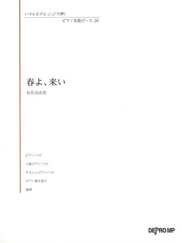 楽譜 春よ 来い 松任谷由実[本/雑誌] いろんなアレンジで弾くピアノ名曲ピ / デプロMP