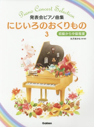 楽譜 にじいろのおくりもの 3[本/雑誌] (発表会ピアノ曲集) / 丸子あかね/選・校訂