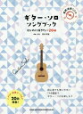 楽譜 ギター・ソロ・ソングブック―はじめに弾きたい20曲―[本/雑誌] (初級者ソロ・ギター) / 岡村明良/編曲・演奏