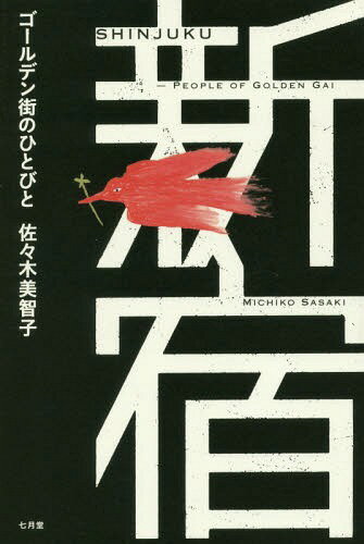 新宿 ゴールデン街のひとびと[本/雑誌] / 佐々木美智子/著 佐々木美智子写真集製作支援委員会/編集