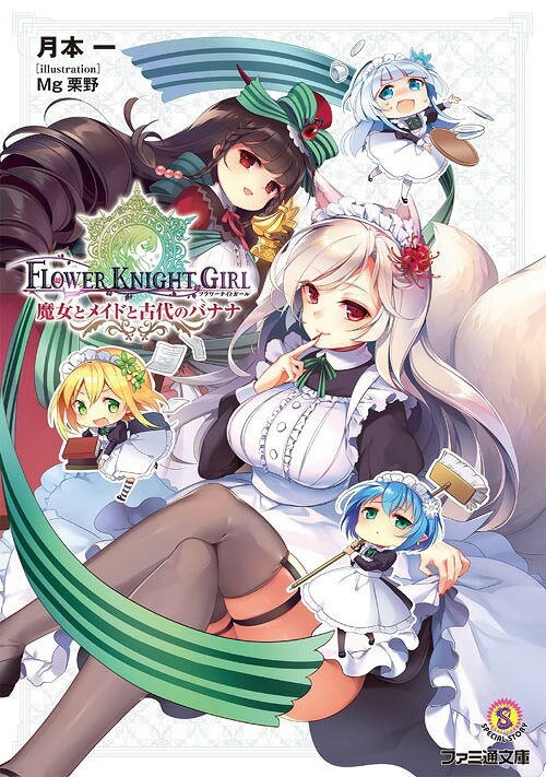 フラワーナイトガール 〔2〕 (ファミ通文庫)[本/雑誌] (文庫) / 月本一/著