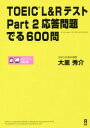 TOEIC L Rテスト Part2 応答問題 でる600問 本/雑誌 / 大里秀介/著