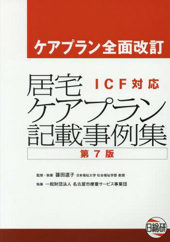 居宅ケアプラン記載事例集 ケアプラン全面改訂 ICF対応[本/雑誌] / 篠田道子/執筆・監修 名古屋市療養サービス事業団/執筆