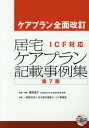 居宅ケアプラン記載事例集 ケアプラン全面改訂 ICF対応 / 篠田道子/執筆・監修 名古屋市療養サービス事業団/執筆