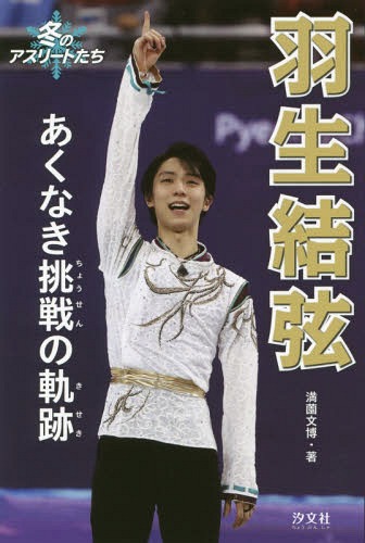 羽生結弦 あくなき挑戦の軌跡[本/雑誌] (冬のアスリートたち) / 満薗文博/著