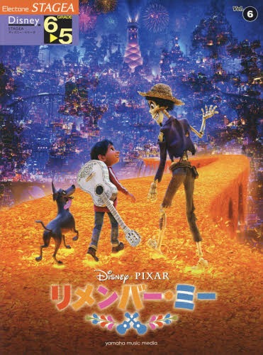 楽譜 リメンバー・ミー 6〜5級[本/雑誌] (エレクトーンSTAGEAディズニー・) / ヤマハミュージックメデ..