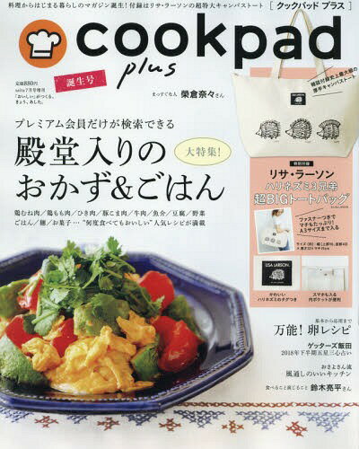 cookpad plus (クックパッド プラス) 2018年7月号 誕生号 【付録】 リサ・ラーソン ハリネズミ3兄弟 超特大トートバック[本/雑誌] (雑誌) / セブン&アイ出版