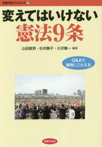 変えてはいけない憲法9条 Q&Aで疑問にこたえる[本/雑誌] (学習の友ブックレット) / 山田敬男/編著 杉井静子/編著 小沢隆一/編著