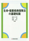 生命・傷害疾病保険法の基礎知識[本/雑誌] / 長谷川仁彦/共著 竹山拓/共著 岡田洋介/共著