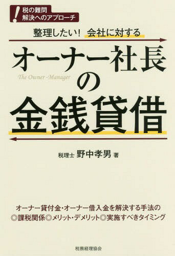整理したい!会社に対するオーナー社長の金銭貸借 難問解決[本/雑誌] (税の難問解決へのアプローチ) / 野中孝男/著