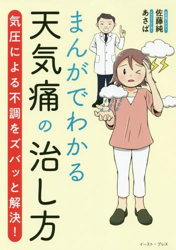 まんがでわかる天気痛の治し方 気圧による不調をズバッと解決![本/雑誌] / 佐藤純/著 あさば/著のサムネイル