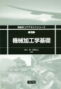 機械加工学基礎 本/雑誌 (機械系コアテキストシリーズ) / 松村隆/共著 笹原弘之/共著