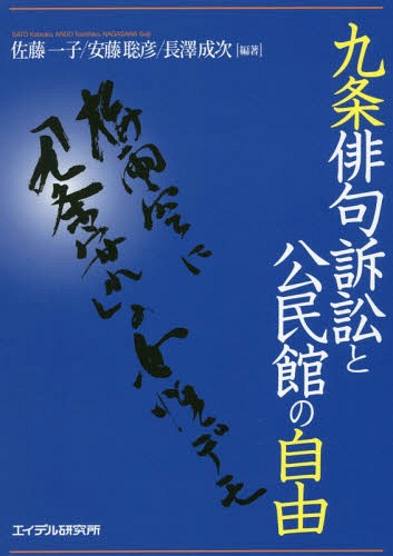 九条俳句訴訟と公民館の自由[本/雑誌] / 佐藤一子/編著 安藤聡彦/編著 長澤成次/編著