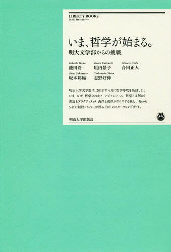 いま、哲学が始まる。 明大文学部からの挑戦[本/雑誌] (明治大学リバティブックス) / 池田喬/著 垣内景子/著 合田正人/著 坂本邦暢/著 志野好伸/著