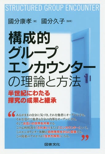 構成的グループエンカウンターの理論と方法 半世紀にわたる探究の成果と継承[本/雑誌] / 國分康孝/著 國分久子/監修のサムネイル