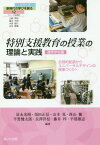 特別支援教育の授業の理論と実 通常学校編[本/雑誌] (シリーズ・新時代の学びを創る) / 冨永光昭/編著 須田正信/編著 山本晃/編著 西山健/編著 平賀健太郎/編著 長澤洋信/編著 藤井梓/編著 平沼源志/編著