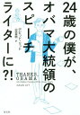 24歳の僕が オバマ大統領のスピーチライターに / 原タイトル:THANKS OBAMA 本/雑誌 / デビッド リット/著 山田美明/訳