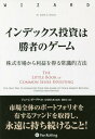 インデックス投資は勝者のゲーム 株式市場から利益を得る常識的方法 / 原タイトル:THE LITTLE BOOK OF COMMON SENSE INVESTING 原著第10版の翻訳 本/雑誌 (ウィザードブックシリーズ) / ジョン C ボーグル/著 長尾慎太郎/監修 藤原玄/訳