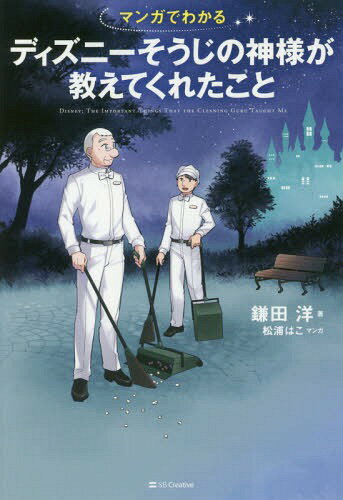 [書籍のメール便同梱は2冊まで]/マンガでわかるディズニーそうじの神様が教えてくれたこと[本/雑誌] / 鎌田洋/著 松浦はこ/マンガ