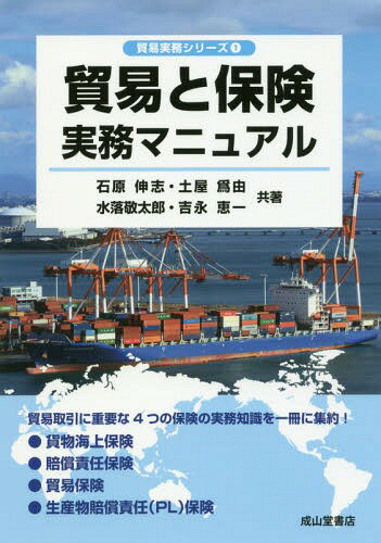 ご注文前に必ずご確認ください＜商品説明＞貿易取引にはさまざまなリスクが常に存在します。本書は、(1)貿易物流の過程で貨物に生じる損害リスクを対象とした「貨物海上保険」、(2)貨物海上保険と同じ貨物損害を貨物を運ぶ側の損害賠償リスクとして捉えた運送人の「賠償責任保険」、(3)代金の回収不能などによる経済的損失を対象にした「貿易保険」、(4)製品が消費者に与えた損害による賠償責任を対象とした「生産物責任賠償(PL)保険」、これら4種類の保険制度に関して貿易に携わる方が必要とする実務知識を一冊にまとめました。＜収録内容＞貿易に伴うリスクと保険第1編 貨物海上保険(貨物海上保険(Marine Cargo Insurance)とは貿易物流に伴うさまざまなリスク協会貨物約款(ICC) ほか)第2編 貿易保険(海外展開に伴うリスク貿易保険制度の総論貿易保険を申込む前の準備 ほか)第3編 海外PL保険(グローバル経済と製造物責任米国のPL訴訟環境米国におけるPL法改正動向 ほか)＜商品詳細＞商品番号：NEOBK-2231366Ishihara Shin Kokorozashi / Kyocho Tsuchiya Tame Yoshi / Kyocho Mizuochi Takashi Taro / Kyocho Yoshinaga Keichi / Kyocho / Boeki to Hoken Jitsumu Manual (Boeki Jitsumu Series)メディア：本/雑誌発売日：2018/05JAN：9784425931514貿易と保険実務マニュアル[本/雑誌] (貿易実務シリーズ) / 石原伸志/共著 土屋爲由/共著 水落敬太郎/共著 吉永恵一/共著2018/05発売