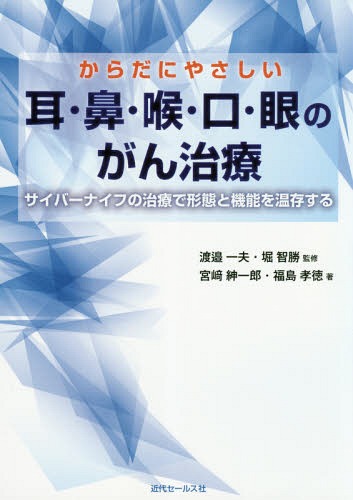 からだにやさしい耳 鼻 喉 口 眼のがん治療 サイバーナイフの治療で形態と機能を温存する 本/雑誌 / 宮崎紳一郎/著 福島孝徳/著 渡邉一夫/監修 堀智勝/監修