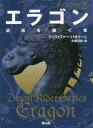 エラゴン 遺志を継ぐ者 2 / 原タイトル:Eragon[本/雑誌] (静山社文庫 ハー1-2 ドラゴンライダー 2) / クリストファー・パオリーニ/作 大嶌双恵/訳