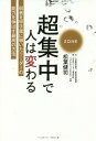 超集中で人は変わる 弱者を甲子園に導いたリーダーの能力を伸ばす最高の方法[本/雑誌] / 松葉健司/著