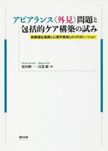 アピアランス〈外見〉問題と包括的ケア構築の試み 医療福祉連携と心理学領域とのコラボレーション[本/雑誌] / 原田輝一/編 真覚健/編